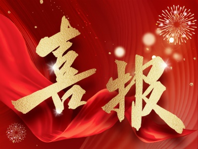 新春報(bào)喜，湘聯(lián)電纜攬獲多項(xiàng)殊榮！