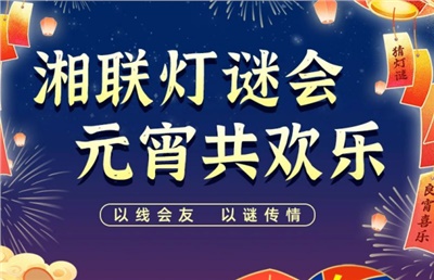 猜燈謎，贏好禮！湘聯(lián)電纜邀您參加線上燈謎會(huì)！