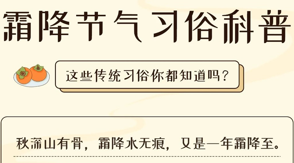 芯芯科普 | 這些霜降習(xí)俗你都知道嗎？