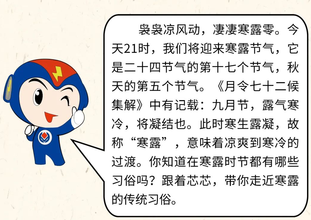 芯芯科普 | 你知道寒露有哪些有趣的習(xí)俗嗎？