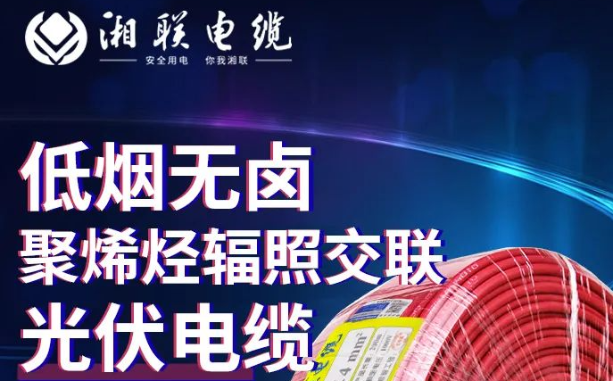 綠色環(huán)保，安全耐用 | 湘聯(lián)電纜低煙無鹵聚烯徑輻照交聯(lián)光伏電纜！