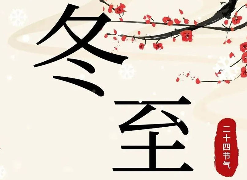 冬至 | 初“芯”不變，敬祈冬安！