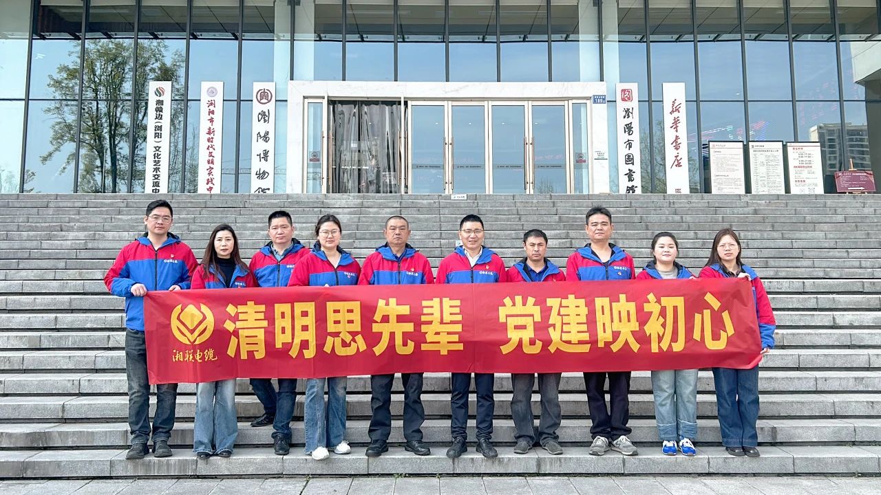 緬懷先烈，湘聯(lián)電纜黨支部開(kāi)展清明主題黨日活動(dòng)！