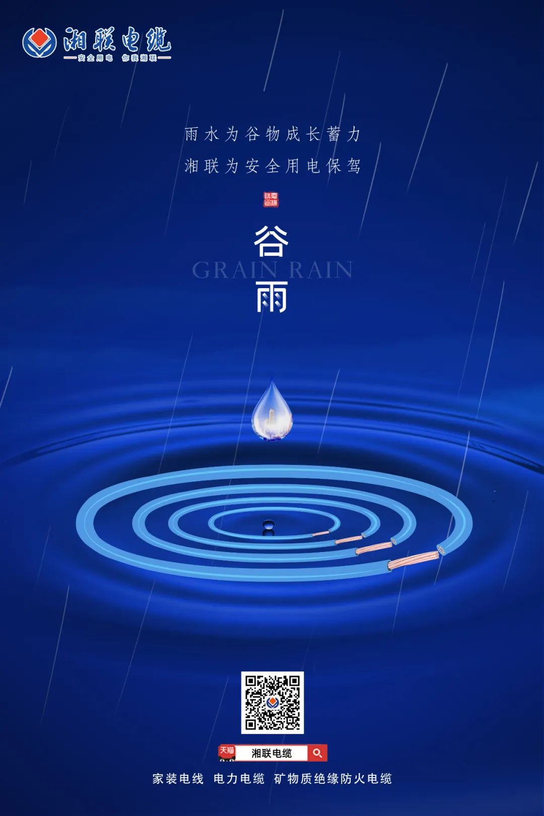 谷雨時節(jié)萬物長，安全用電不可忘！ 