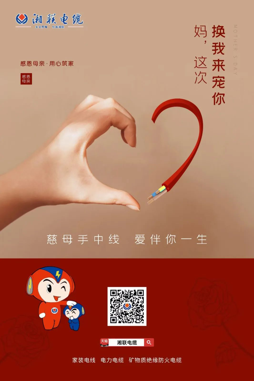 母親節(jié)，湘聯(lián)電纜開(kāi)啟花式告白！