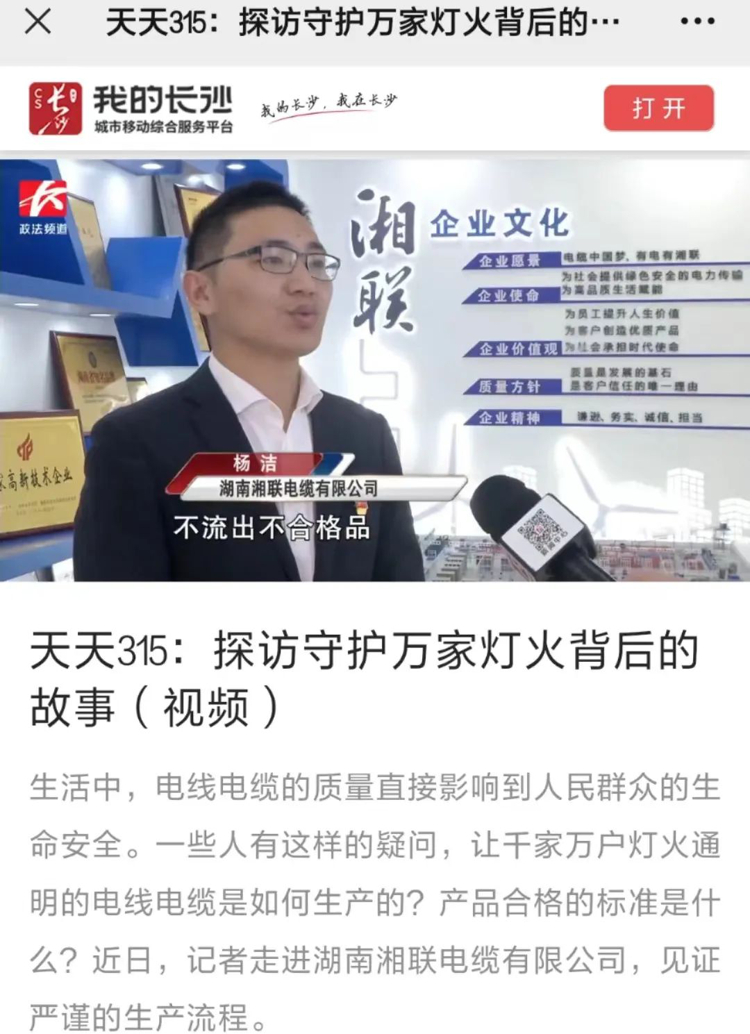 媒體聚焦 | 繼315晚會(huì)優(yōu)秀企業(yè)推薦后，湘聯(lián)電纜再獲政法頻道重點(diǎn)報(bào)道！