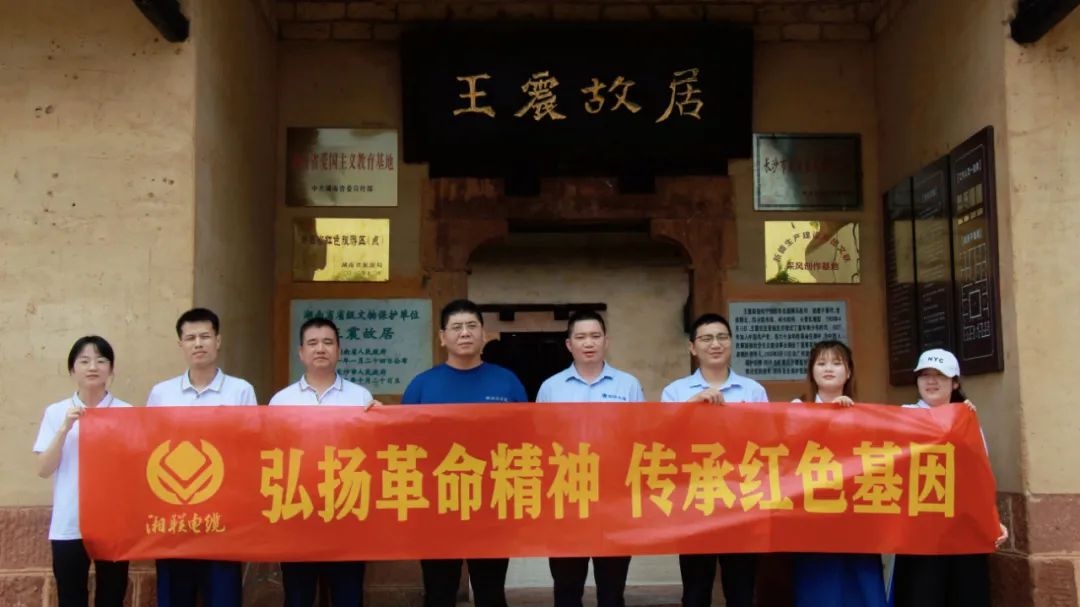 喜迎七一 | 湘聯(lián)電纜黨支部走進王震故居，學習革命精神！