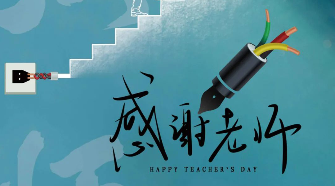 弦歌不輟，禮頌師恩|湘聯(lián)電纜向每一位企業(yè)內(nèi)訓師致敬！