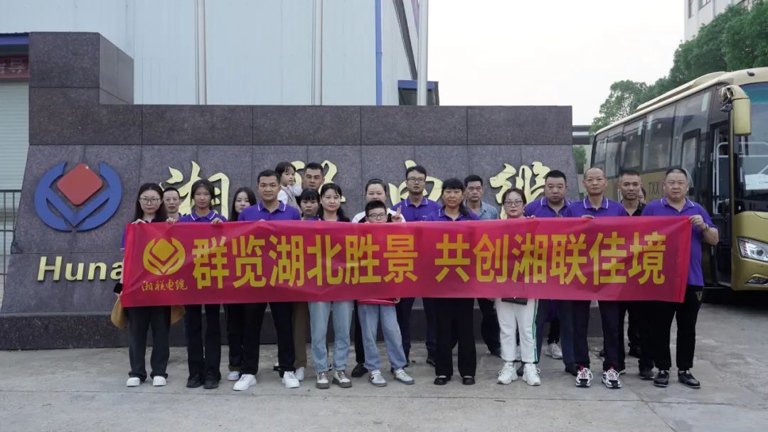 群覽湖北勝景，共創(chuàng)湘聯(lián)佳境 | 2023年湘聯(lián)電纜旅游團(tuán)建游記！